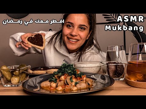 Arabic ASMR Mukbang افطر معك في رمضان 🌙 موكبانغ عربي