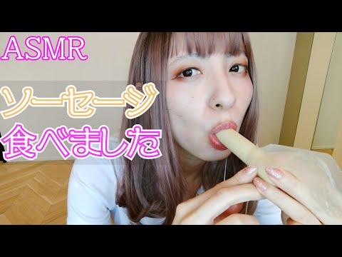 【ASMR/咀嚼音】ソーセージ食べたよ♡ Sausage (Eating sounds)