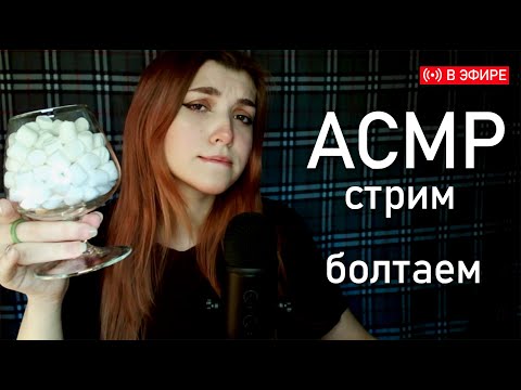 АСМР стрим 🤍 ем маршмеллоу и болтаю // asmr eating marshmallow