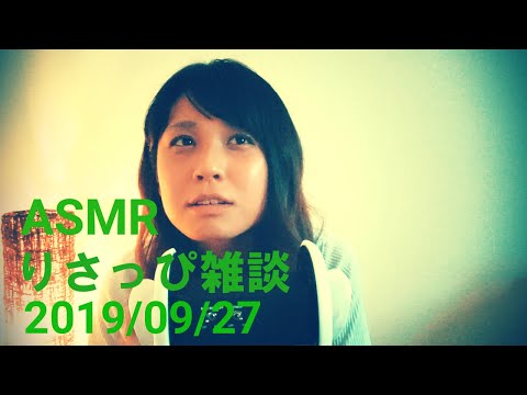 【ASMR雑談】9月27日(金)好きな食べ物は？？【りさっぴ】