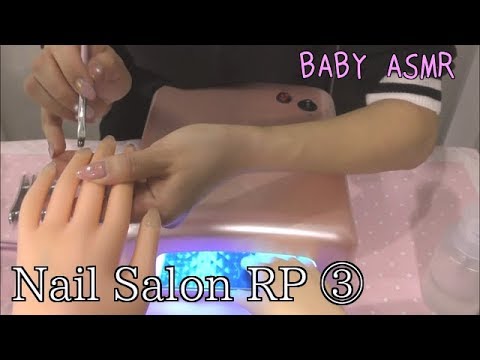 【ASMR】Nail Salon RP ③personal attention〜ネイルサロン ロールプレイ 〜【音フェチ】