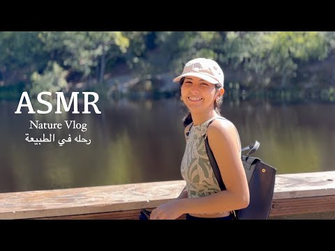 ASMR Nature Vlog استرخاء على اصوات الطبيعة | ASMR Relaxing Nature sounds / مناظر طبيعية