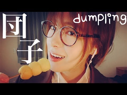 ASMR 団子の咀嚼音 Japanese sweet rice dumpling eating sounds