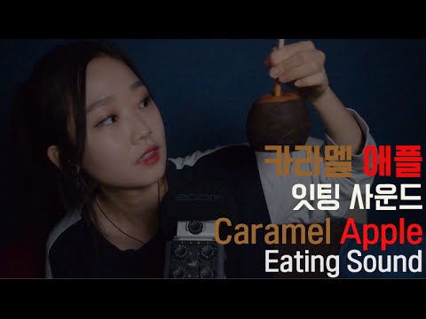 [한국어ASMR] 미국 디저트 카라멜 애플 이팅사운드 Caramel Apple Eating Sound