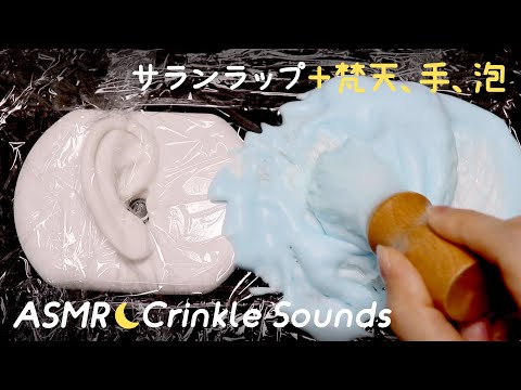 [ASMR] Crinkle Sounds / Plastic Wrap + Fluffy Earpick, Hands, Shaving Cream [No talking]