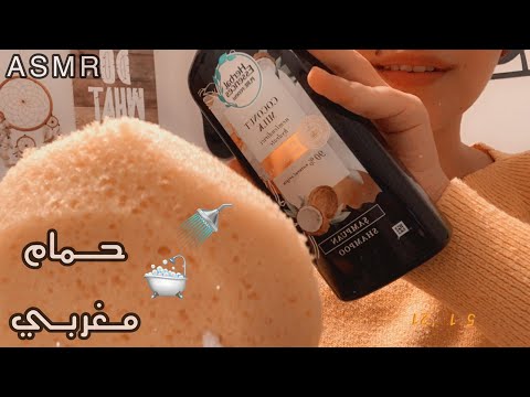 Arabic ASMR Moroccan SPA | حمام مغربي اي اس ام ار 🚿🛁 فيديو للاسترخاء والنوم | تنضيف عميق للبشرة
