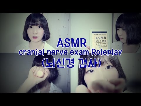 [한국어 ASMR , ASMR Korean] cranial nerve exam
