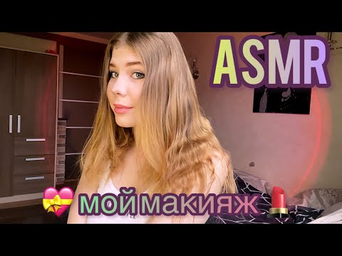 💝 АСМР: мой макияж 💄/ 💝 ASMR: my makeup 💄