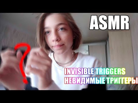 асмр невидимые триггеры/asmr invisible triggers/l1sska