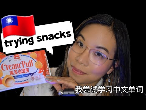 ASMR TRYING TAIWANESE SNACKS (Learn Chinese, Soft Speaking, Mouth Sounds, Crunchy Sounds)  🇹🇼🍪