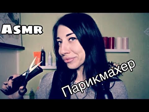 Асмр парикмахер / Ролевая игра asmr