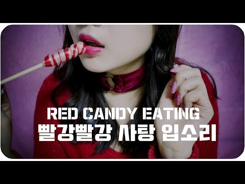 [ASMR] 빨간빨간 사탕 입소리   No Talking RED Candy Eating  /キャンディー食べる  Korean ASMR