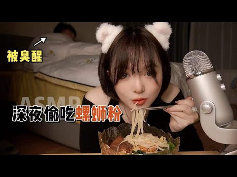 【ASMR】SPICY CHINESE FOOD MUKBANG EATING | 夫妻螺蛳粉整蛊 吃播 | 酱酱的治愈屋