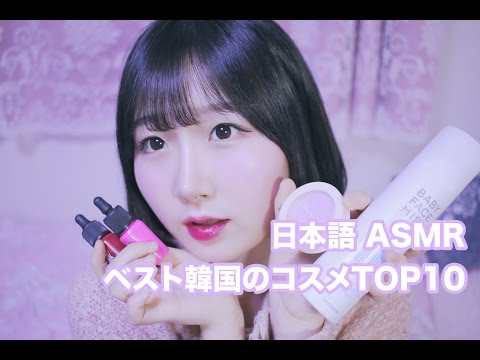 [日本語 ASMR, ASMR Japanese,音フェチ] 推薦するベスト韓国のコスメ Top 10 紹介して塗ってくれる! | The Best Korean Makeup Top 10
