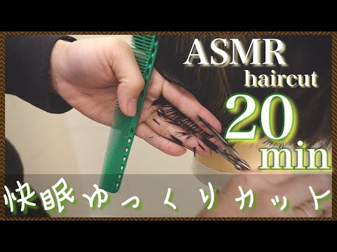 【ASMR/音フェチ】美容師の快眠ゆっくりヘアカット/Hairdresser's good sleep Slow haircut