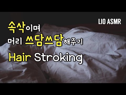 [ASMR] Hair Stroking