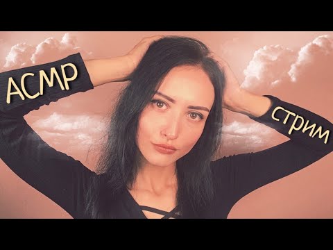 АСМР СТРИМ Болталка с ASMR PeaceOfMind =3