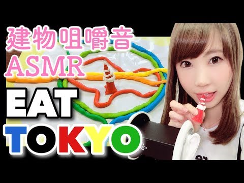 【ASMR】世界初！？建物の咀嚼音٩( 'ω' )وと囁き声 / Eatable clay sounds【 あゆみぃな】