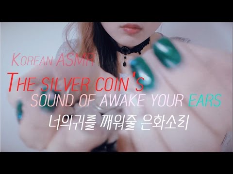 [ASMR]너의귀를 깨워줄 은화소리/The silver coin's sound of awake your ears /한국어 asmr /Notalking ASMR