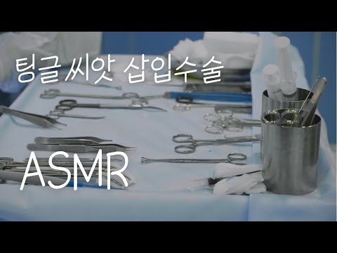 [ASMR] 머리에 새싹🌱팅글씨앗 삽입수술 롤플레이ㅣ뇌수술ㅣ주사, 절개, 봉합ㅣBrain surgery RP