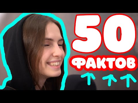 50 ФАКТОВ ОБО МНЕ АСМР / 50 FACTS ABOUT ME ASMR