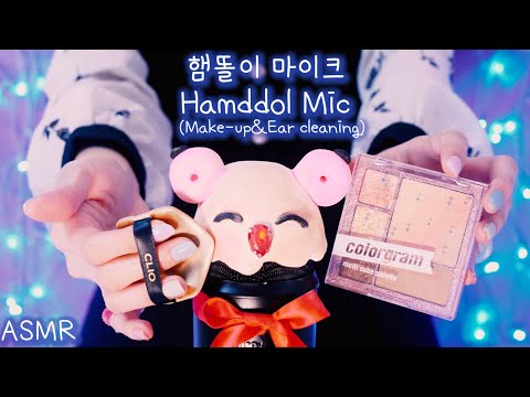 ASMR 뉴진스 아이돌 메이크업 받는 햄똘이 마이크(엄청난 후시녹음,귀청소,스킨케어) | NewJeans Makeup for Hamster Mic(Eng sub)| 한국어 상황극