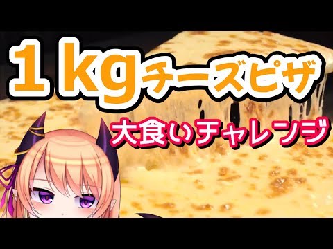 🔴【超美麗3D】大食いチャレンジ！１キロチーズピザ完食！