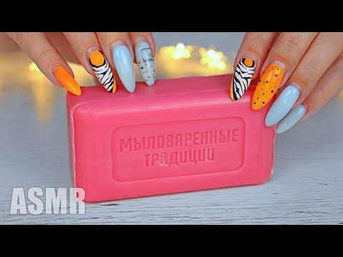 ASMR Soap Scratching | Long Nails | Dry SOAP cutting 100% TINGLES | АСМР Царапаю режу мыло