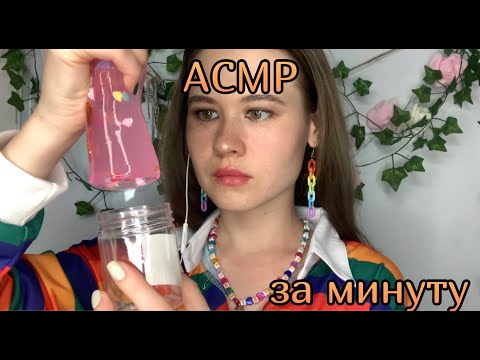 АСМР ЗА МИНУТУ 🍒  lofi ASMR mic triggers