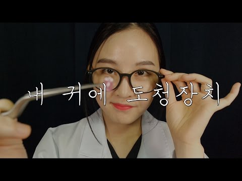 KOREAN ASMR｜이비인후과 롤플레이 - 내귀에 도청장치 편｜There are bugging devices in my earhole !!｜3DIO PRO 2