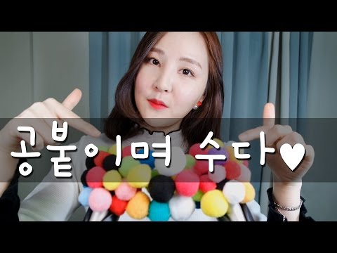 귀에 공붙이며 속닥 수다ASMR｜귀에도 팅글, 톡톡톡 말소리에도 팅글💕｜Putting Sponges & Rambling｜Whispering