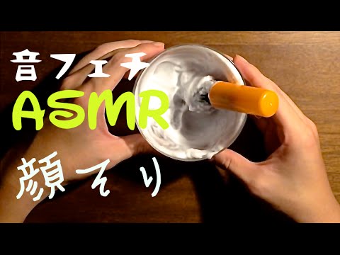 [音フェチ]顔そり(シェービングクリーム)[ASMR]Shaving Sounds Japan