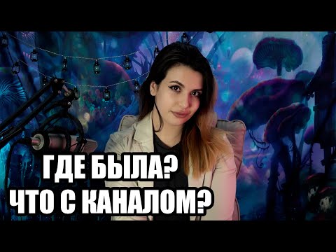 ЧТО С КАНАЛОМ ? ГДЕ БЫЛА ?