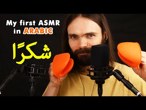 My first ASMR video in Arabic (همس, اللغة العربية, استرخاء, a few triggers)