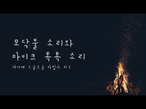 ASMR 한국어 / 달콤살벌 캔디나라 후속편 / 모닥불 소리와 마이크를 톡톡 두드리는 소리