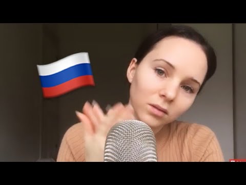 русский Russian ASMR Trigger Words w/Hand Rubbing