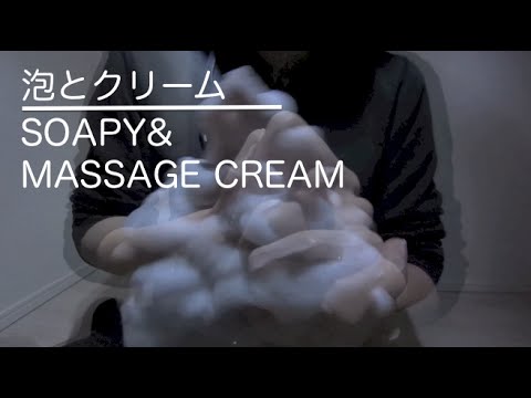 [音フェチ]泡とクリーム[ASMR]SOAPY&MASSAGE CREAM SOUNDS/거품&마사지크림 [JAPAN]