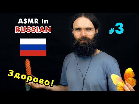 My third ASMR video in Russian (расслабление, асмр на русском, a few triggers)