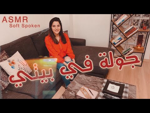 Arabic Soft Spoken ASMR | جولة في بيتي | فيديو للاسترخاء والنوم | فيديو من قناتي القديمة