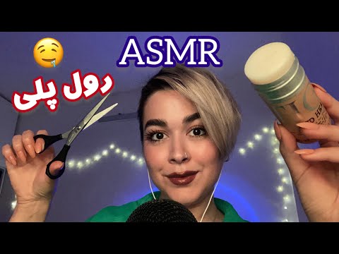 Persian ASMR Hair Cut~دوستت موهاتو کوتاه و استایل میکنه💇‍♀️😴