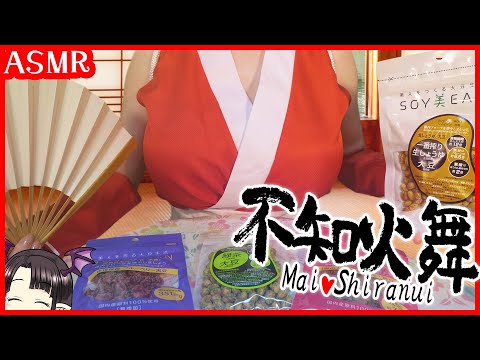 不知火舞🔥と大豆のお菓子 ASMR/Binaural Mai Shiranui🔥 and Soybean Snacks