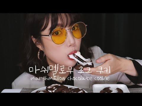 [ASMR] 마쉬멜로우 초코 쿠키 데워서 먹기! marshmallow chocolate cookie mukbang 먹방