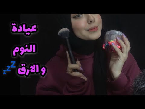 ASMR Arabic | عيادة النوم و الارق 💤 ✨| Sleep Clinic 💫