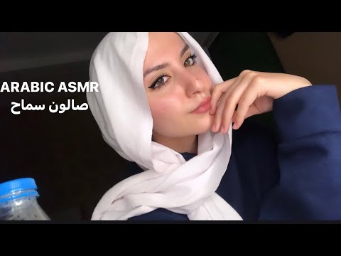 Arabic Asmr doing your hair and your beard p2 صالون سماح للرجال #asmrinarabic #asmr