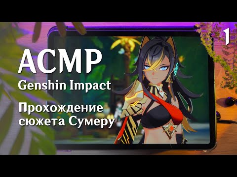 АСМР ⚡ близкий шепот в Genshin Impact #1 / проходим сюжет Сумеру // asmr genshin impact