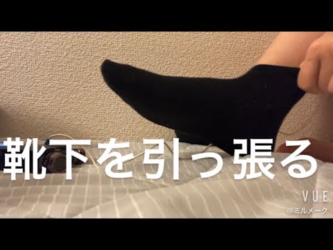 ASMR 靴下をぱつぱつする【request movie】