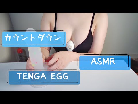【カウントダウン有り】TENGA EGG（ASMR）