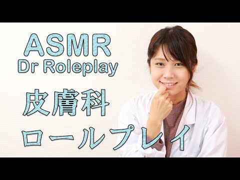 【ASMR】お医者さんロールプレイ　皮膚科　Doctor Roleplay  박사님 역할극【音フェチ】