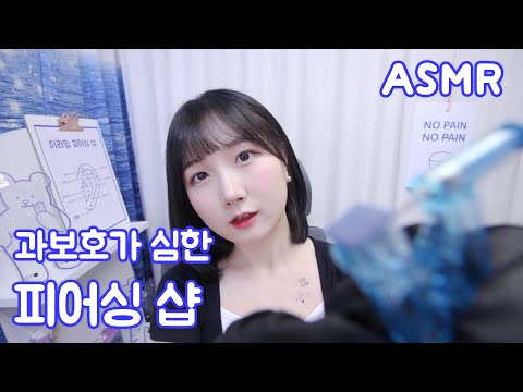 ASMR 과보호가 심한 피어싱 가게 | 상황극, 롤플레이 | 한국어 ASMR , ASMR Korean