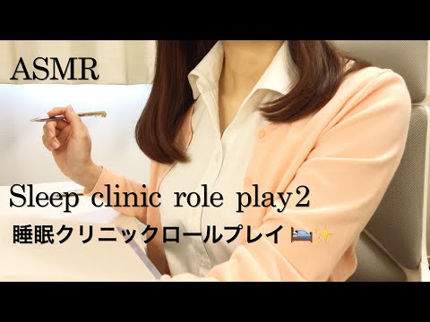 【ASMR】睡眠クリニックロールプレイ②💤／ASMR療法のすすめ 🛌✨sleep clinic role play